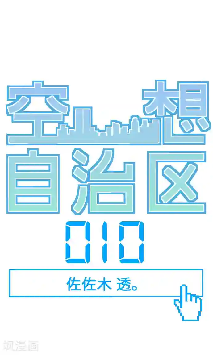 空想自治区第10话 佐佐木透。