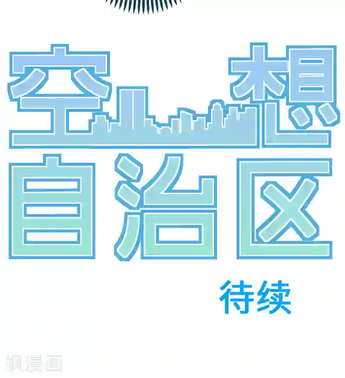 空想自治区第10话 佐佐木透。