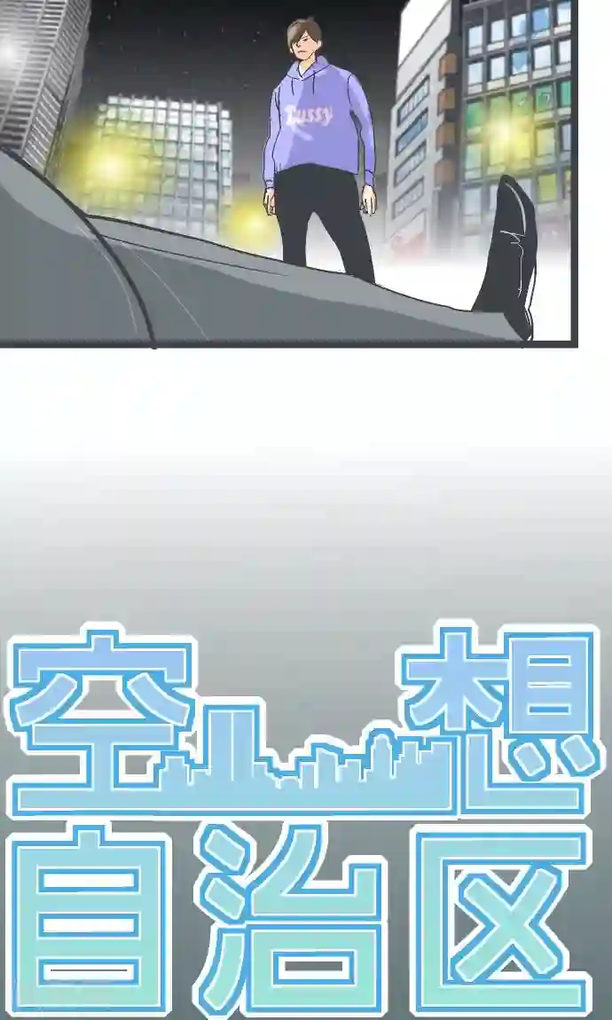 空想自治区第11话 和那天一样的夜晚