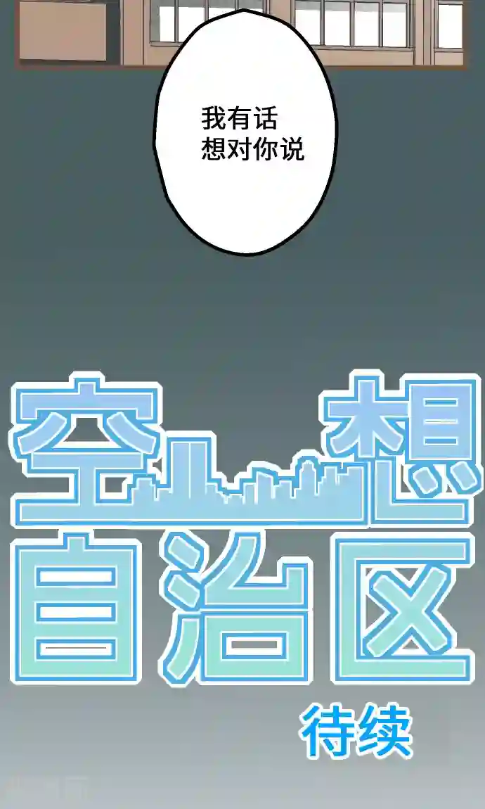 空想自治区第11话 和那天一样的夜晚