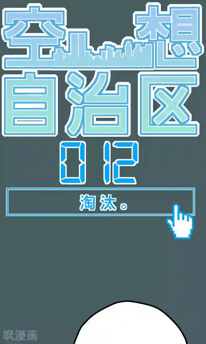空想自治区第12话 淘汰。
