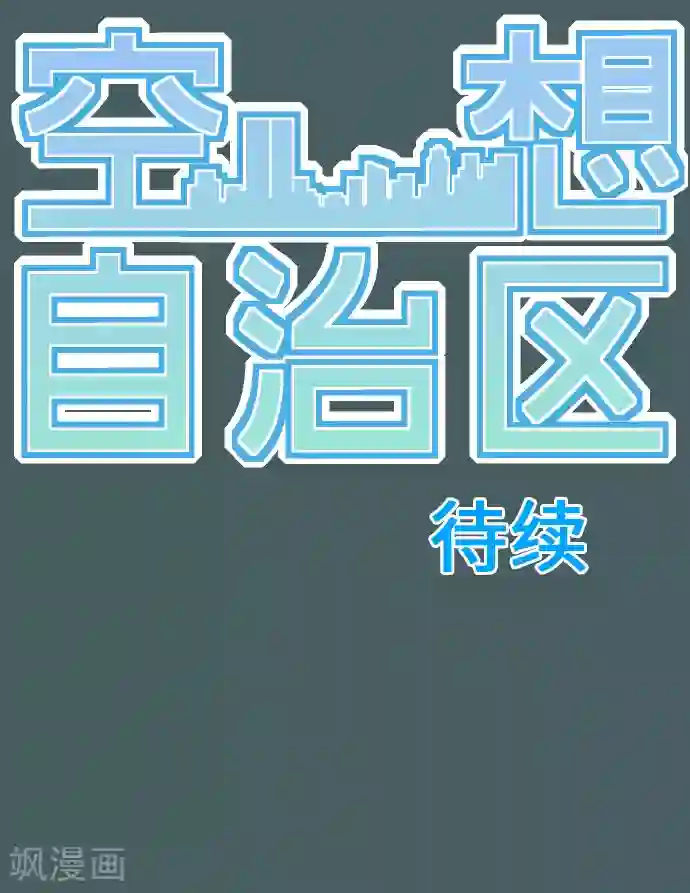 空想自治区第12话 淘汰。