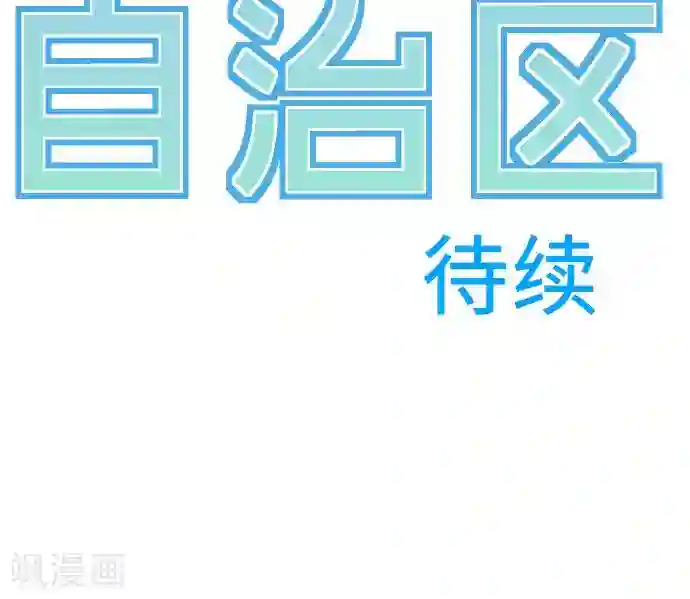 空想自治区第13话 你……