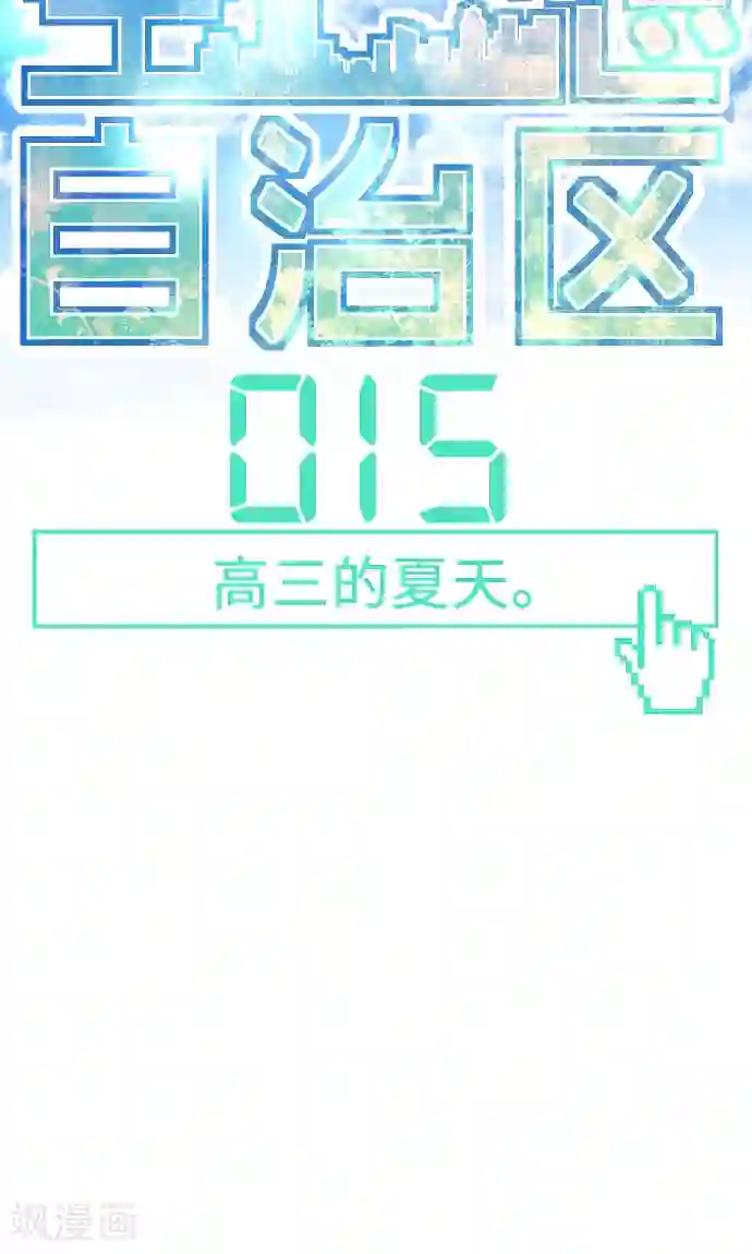 空想自治区第15话 高三的夏天。