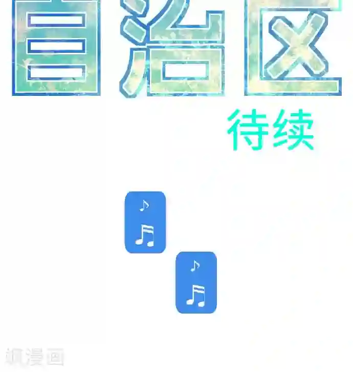 空想自治区第16话 考试过后。