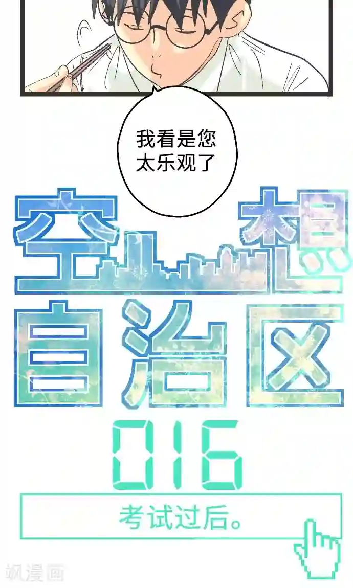 空想自治区第16话 考试过后。