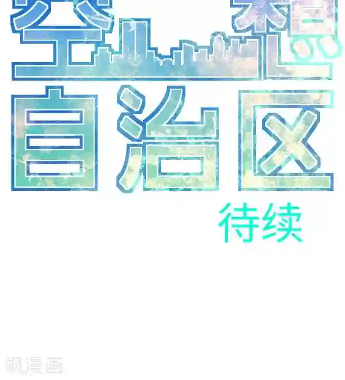 空想自治区第17话 战斗，结束了