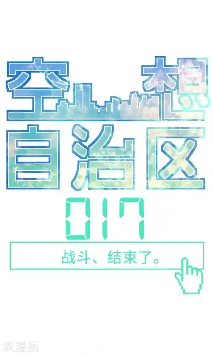 空想自治区第17话 战斗，结束了