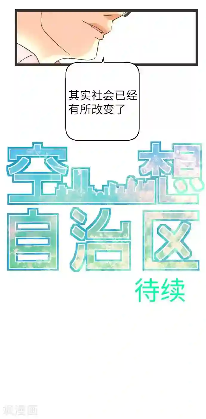 空想自治区第18话 正义与怜悯