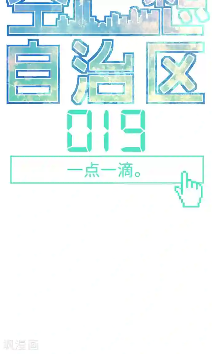 空想自治区第19话 一点一滴