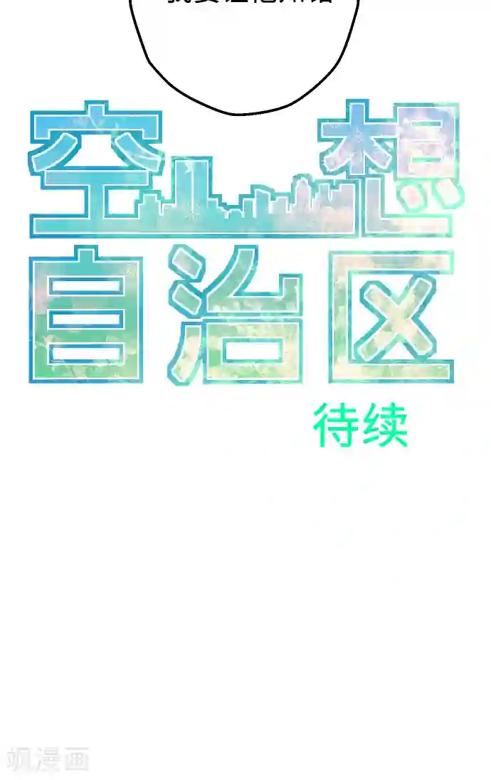 空想自治区第19话 一点一滴