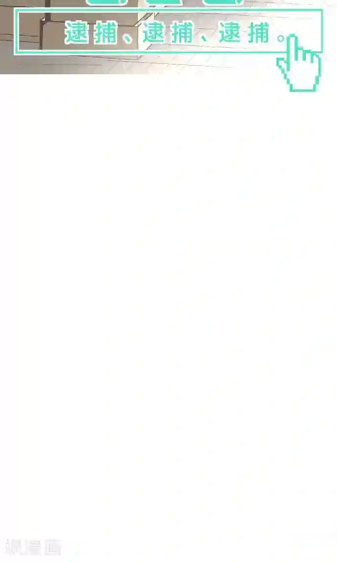空想自治区第20话 逮捕、逮捕、逮捕。