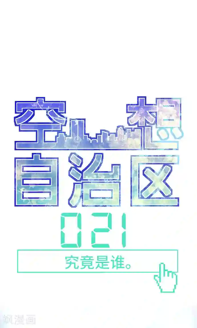 空想自治区第21话 究竟是谁。