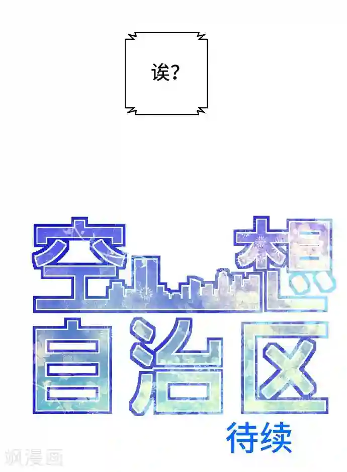 空想自治区第22话 一位数的钱。