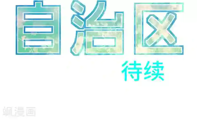 空想自治区第23话 我提出异议。