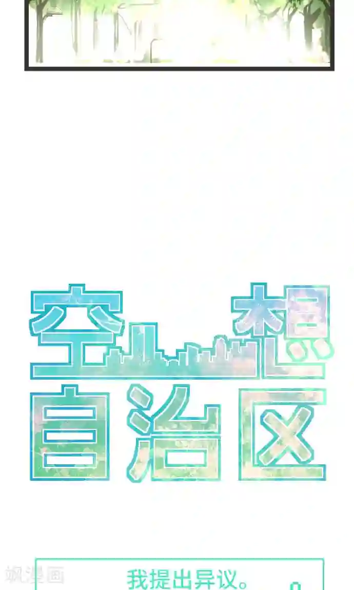 空想自治区第23话 我提出异议。