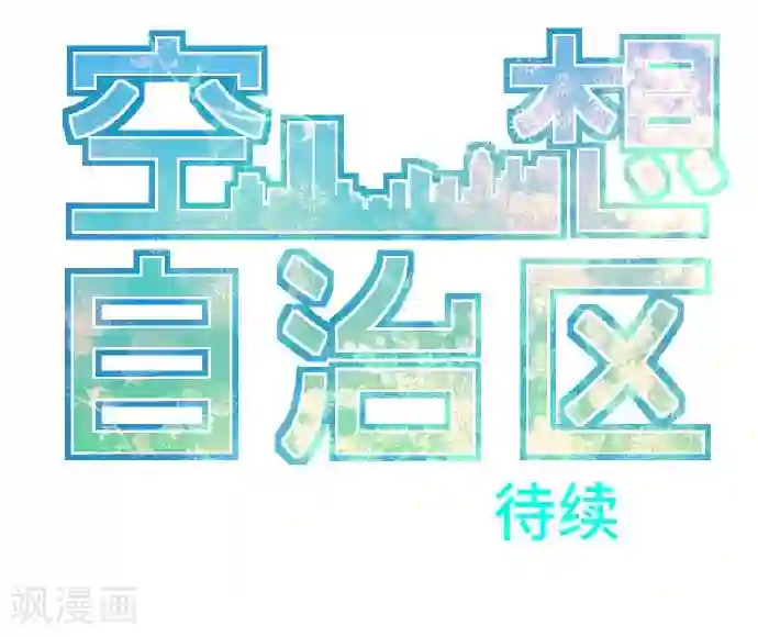 空想自治区第24话 邮件。