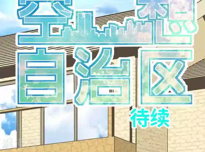 空想自治区第25话 梦。