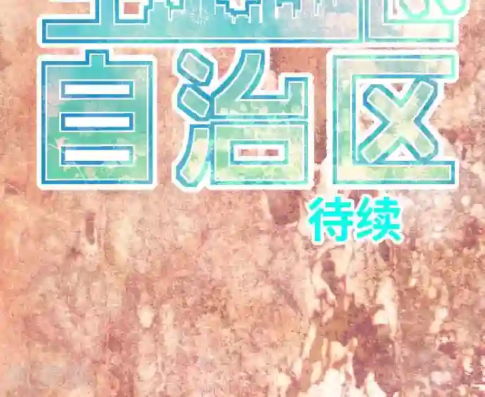 空想自治区第26话 区长是谁。