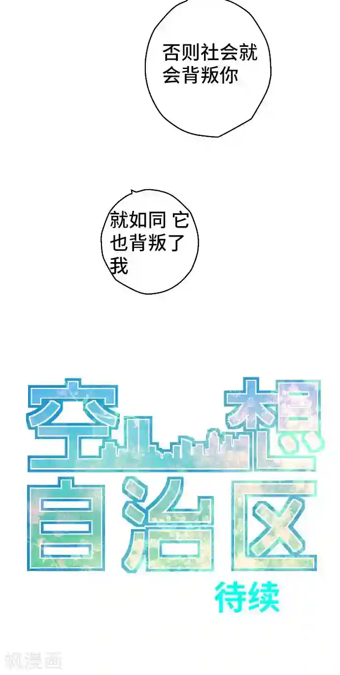 空想自治区第28话 怀疑。