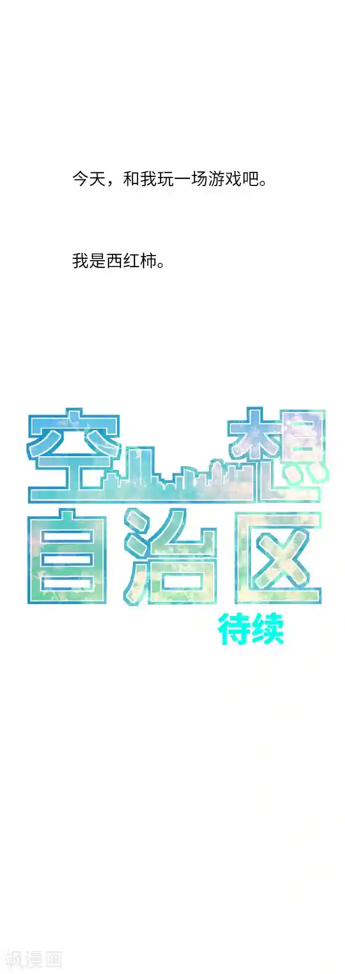 空想自治区第29话 我要找到他。