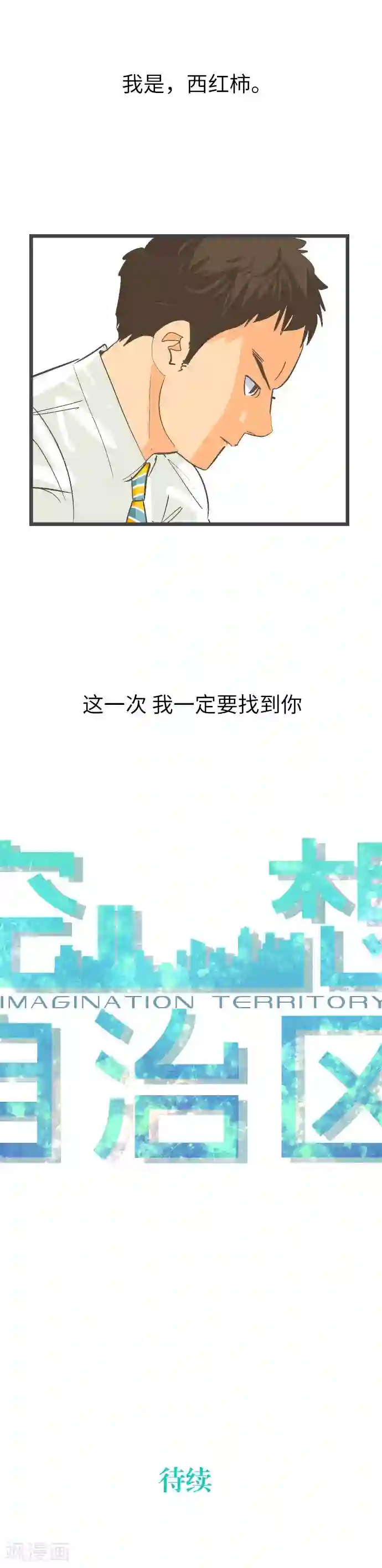 空想自治区第30话 Z区VS西红柿