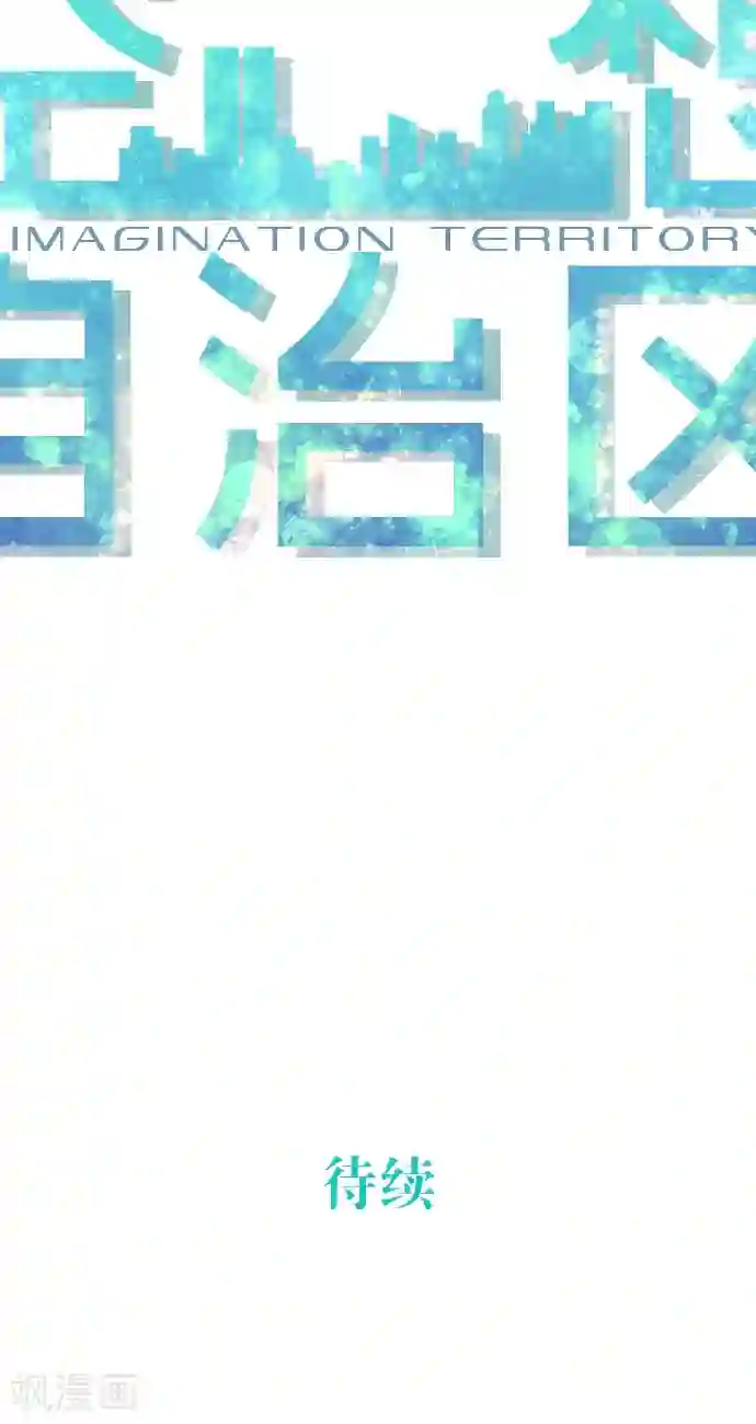 空想自治区第32话 也不是这个。