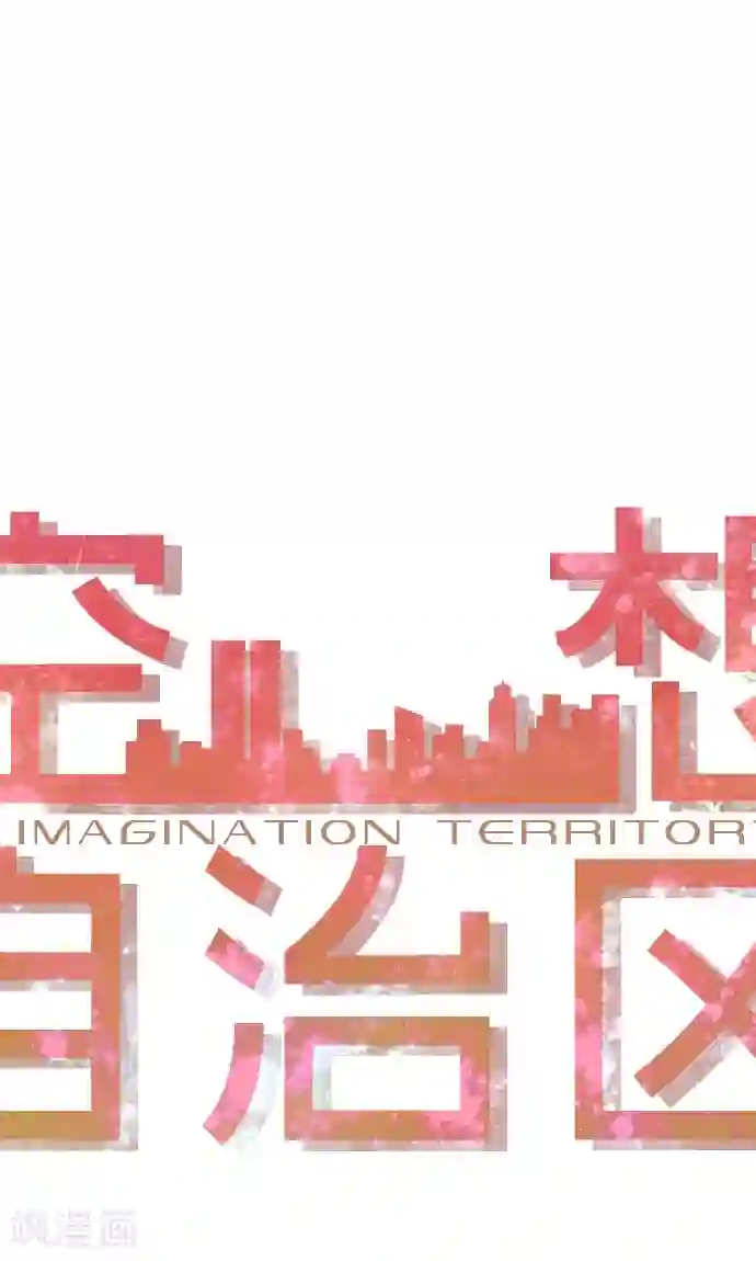 空想自治区第33话 在哪里