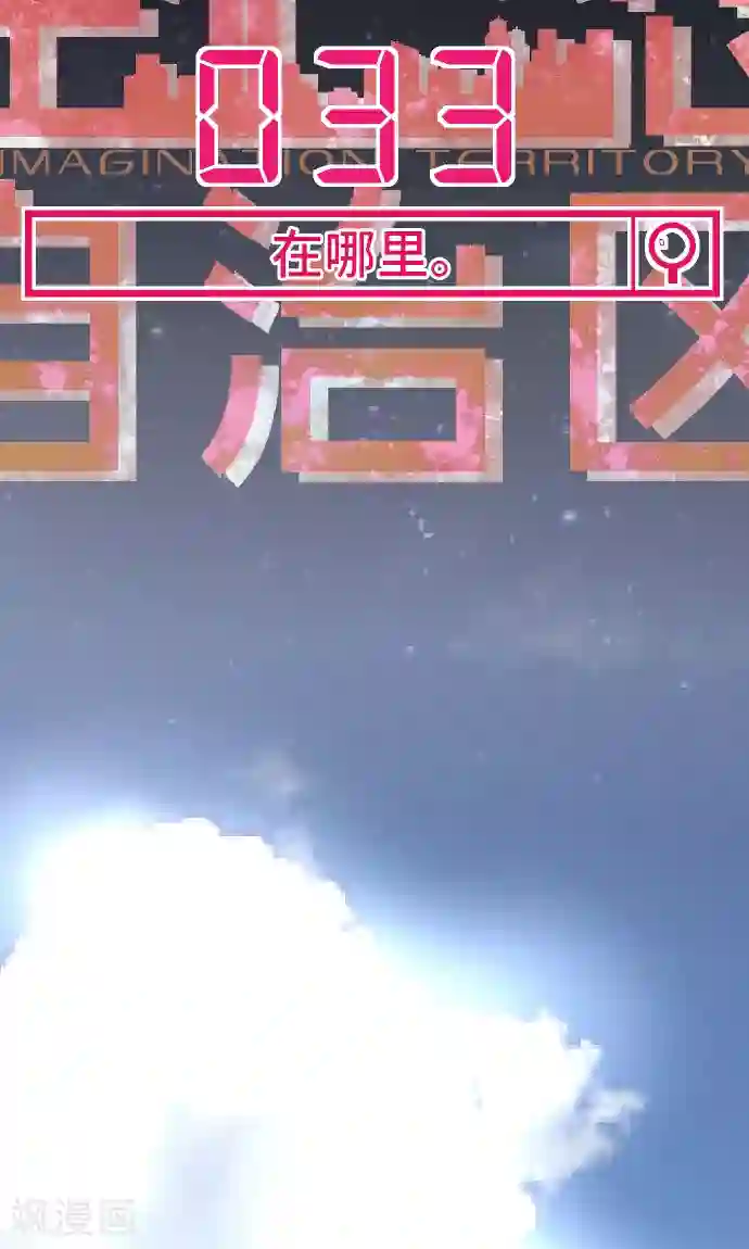 空想自治区第33话 在哪里