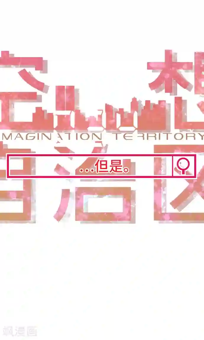 空想自治区第34话 ...但是。