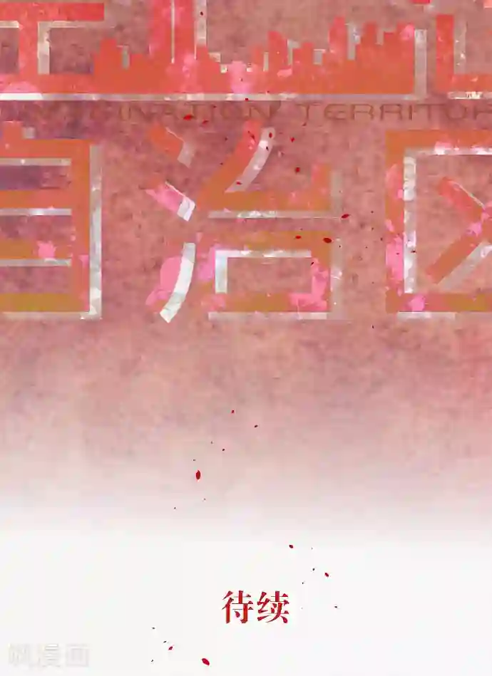 空想自治区第35话 你就是西红柿