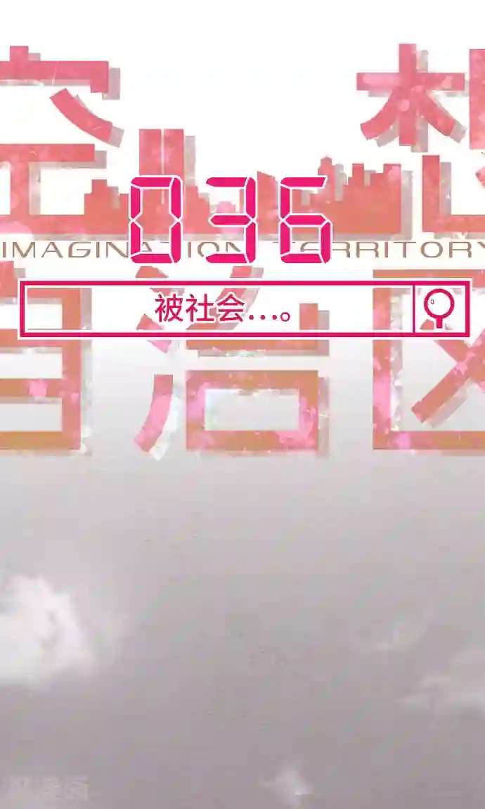 空想自治区第36话 被社会...