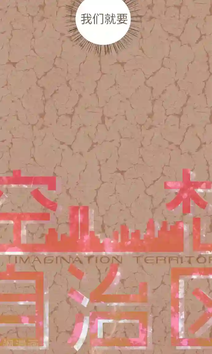 空想自治区第36话 被社会...