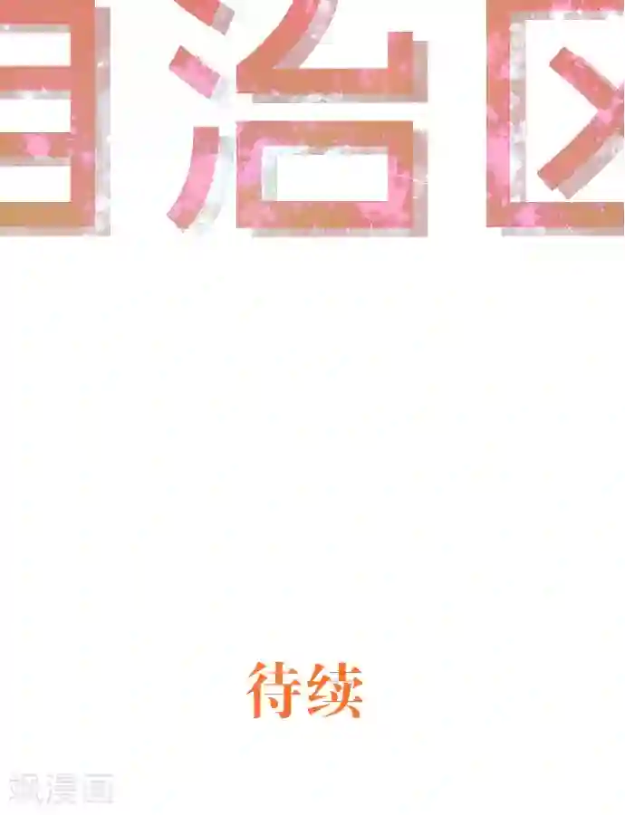 空想自治区第38话 被抛弃的人