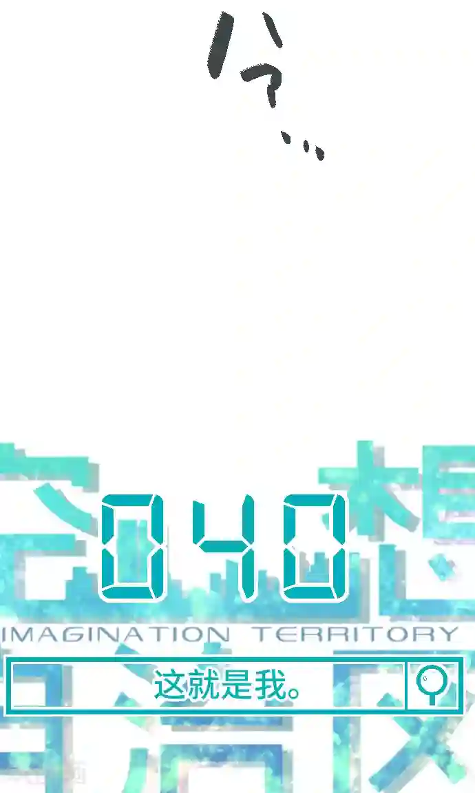 空想自治区第40话 这就是我