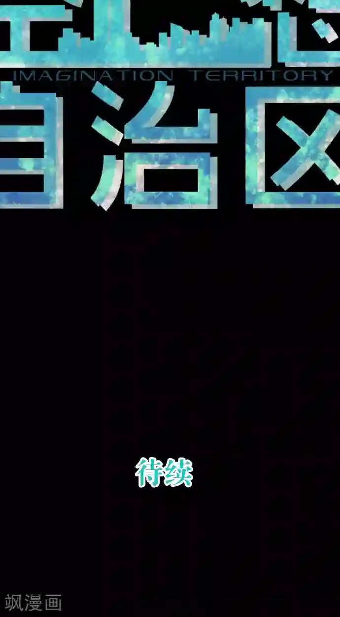 空想自治区第40话 这就是我