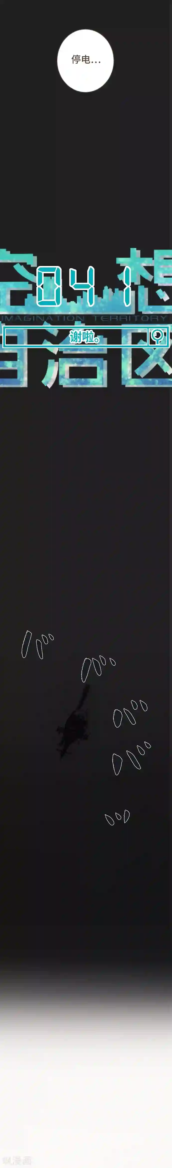 空想自治区第41话 谢啦