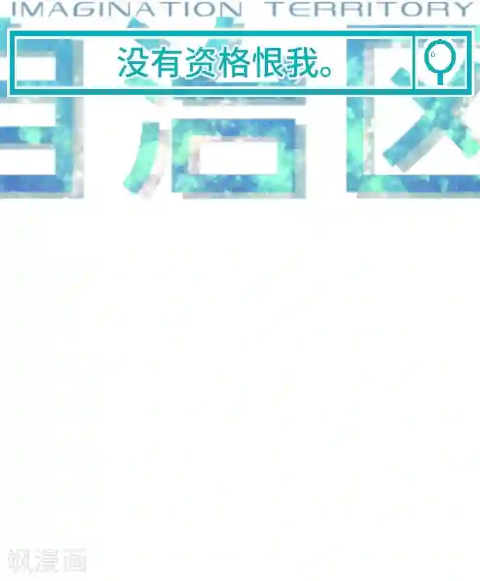 空想自治区第42话 没有资格恨我