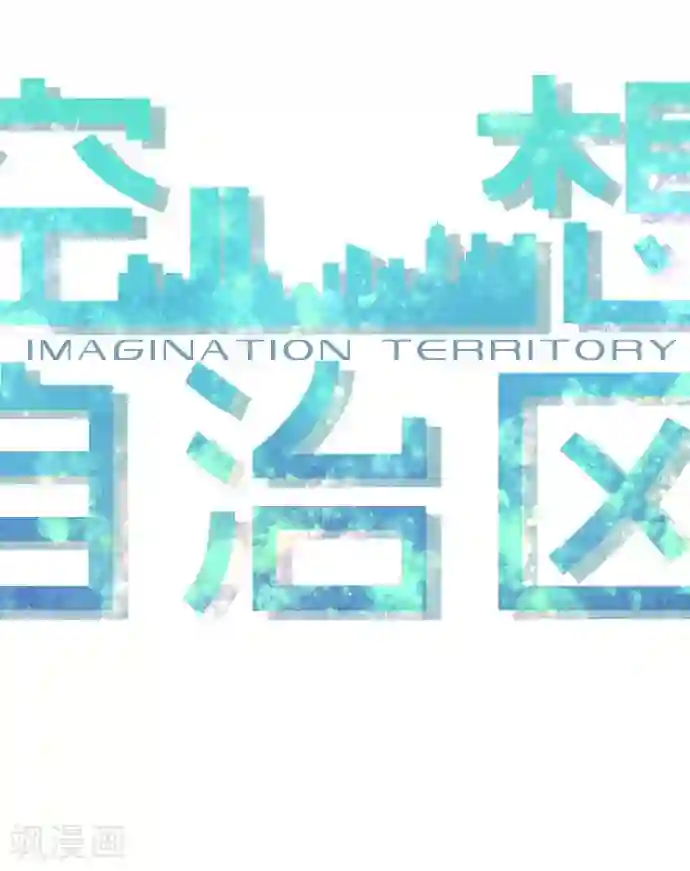空想自治区第42话 没有资格恨我