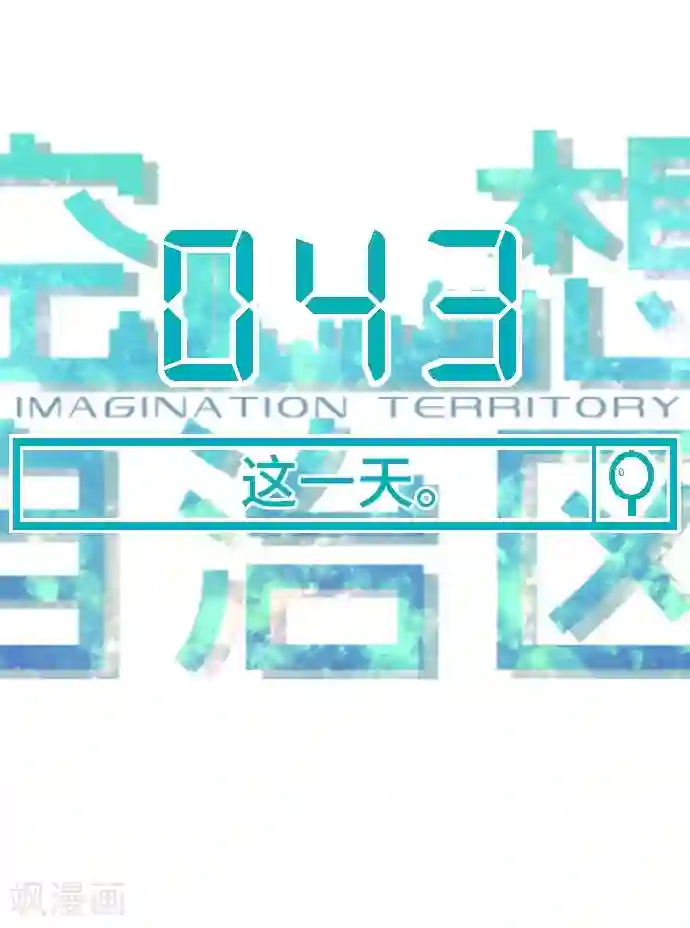 空想自治区第43话 这一天