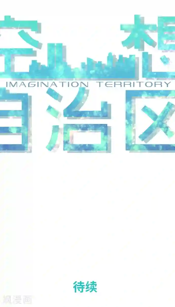 空想自治区第43话 这一天