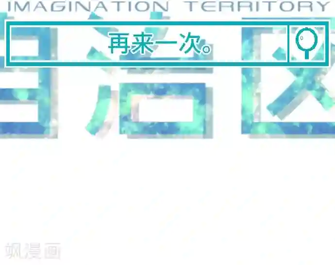 空想自治区第44话 再来一次