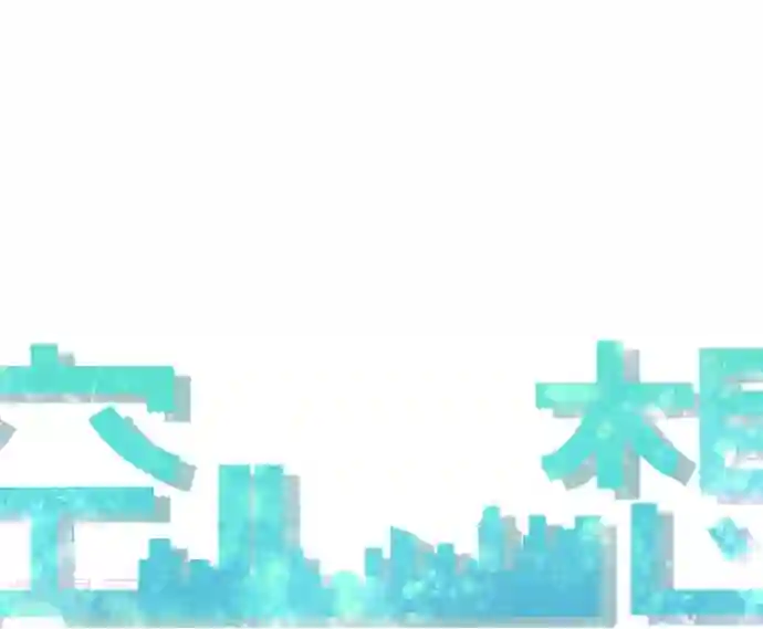 空想自治区第44话 再来一次