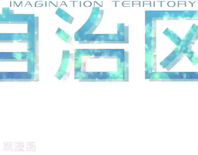 空想自治区第44话 再来一次