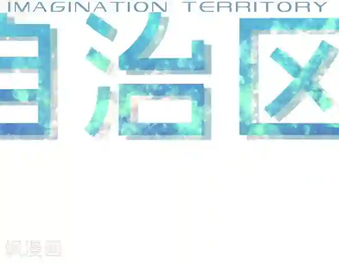 空想自治区第45话 逮捕