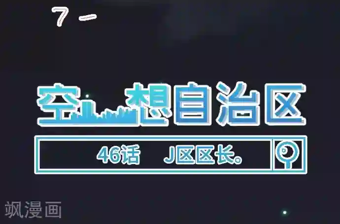 空想自治区第46话 J区区长