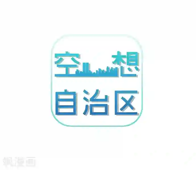 空想自治区第46话 J区区长