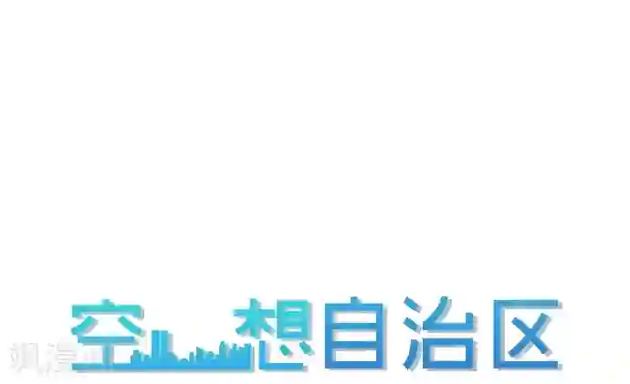 空想自治区第47话 你是坏人