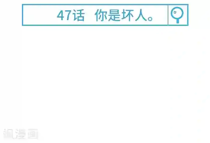 空想自治区第47话 你是坏人
