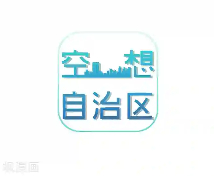 空想自治区第47话 你是坏人